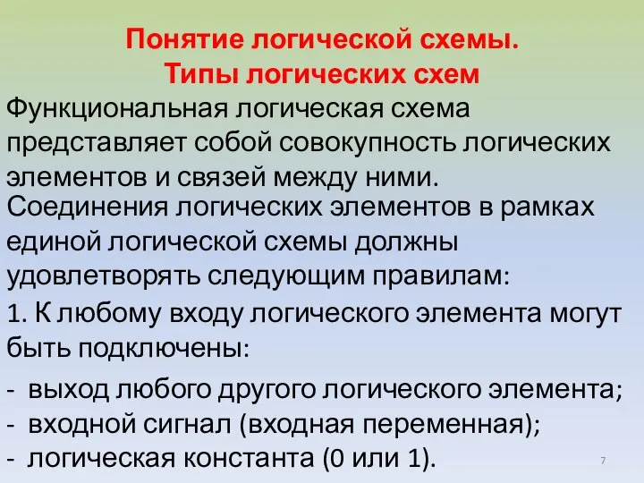 Понятие логической схемы. Типы логических схем Функциональная логическая схема представляет собой совокупность