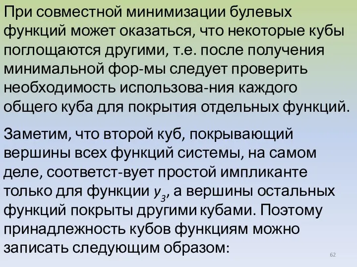 При совместной минимизации булевых функций может оказаться, что некоторые кубы поглощаются другими,