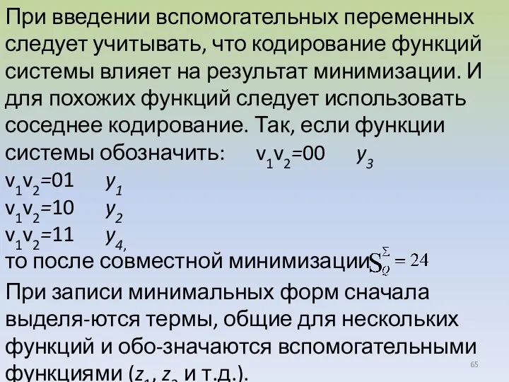 При введении вспомогательных переменных следует учитывать, что кодирование функций системы влияет на