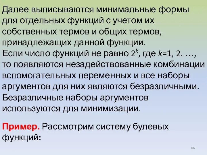 Далее выписываются минимальные формы для отдельных функций с учетом их собственных термов