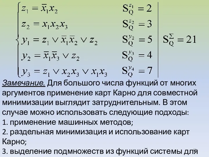 Замечание. Для большого числа функций от многих аргументов применение карт Карно для