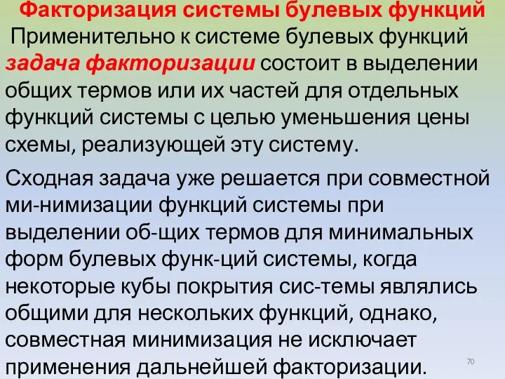 Факторизация системы булевых функций Применительно к системе булевых функций задача факторизации состоит