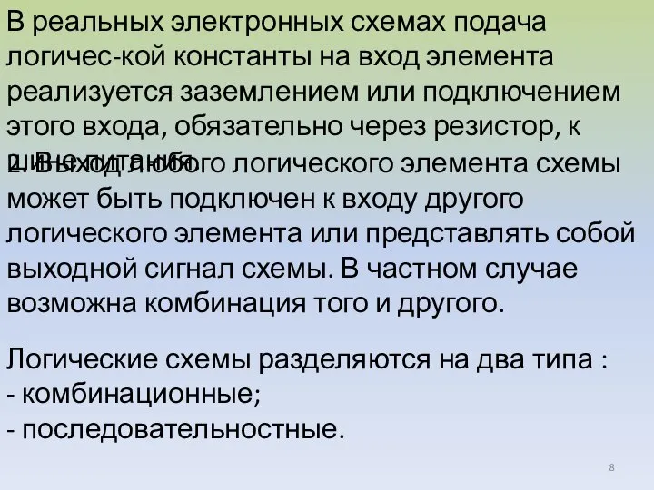 В реальных электронных схемах подача логичес-кой константы на вход элемента реализуется заземлением