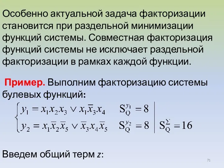 Пример. Выполним факторизацию системы булевых функций: Введем общий терм z: Особенно актуальной