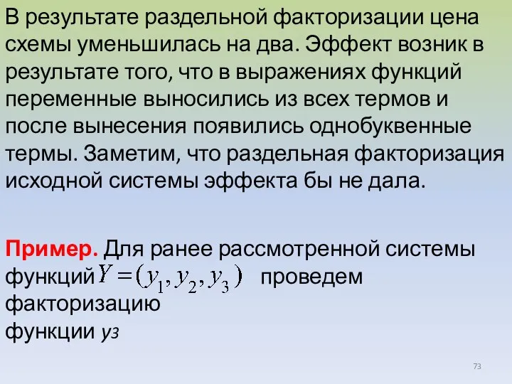 В результате раздельной факторизации цена схемы уменьшилась на два. Эффект возник в