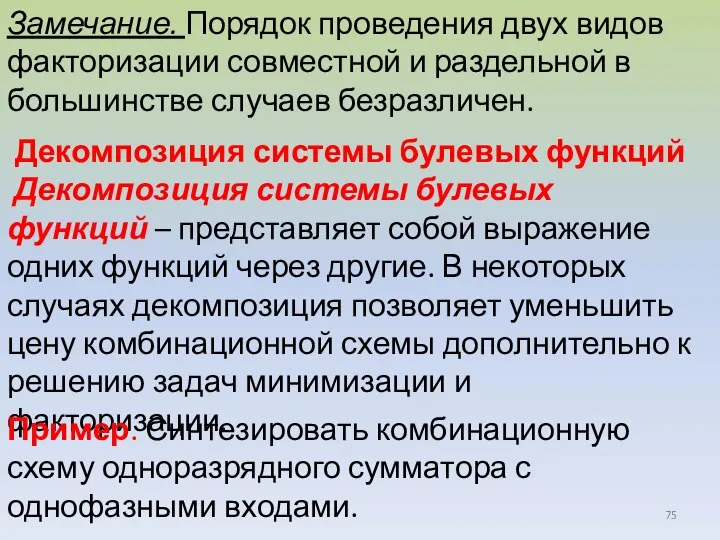 Замечание. Порядок проведения двух видов факторизации совместной и раздельной в большинстве случаев