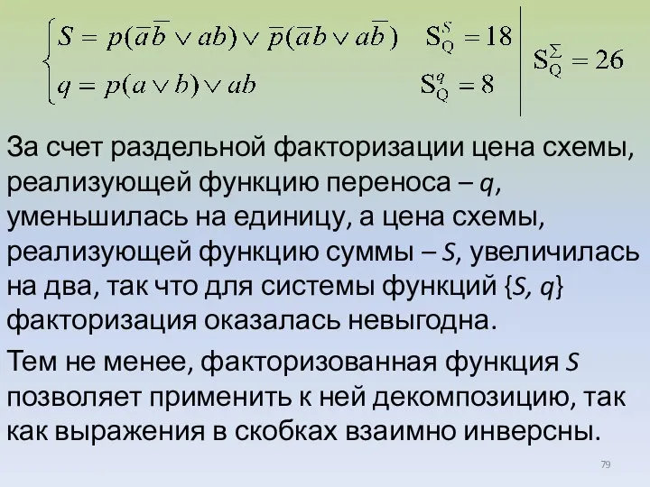 За счет раздельной факторизации цена схемы, реализующей функцию переноса – q, уменьшилась