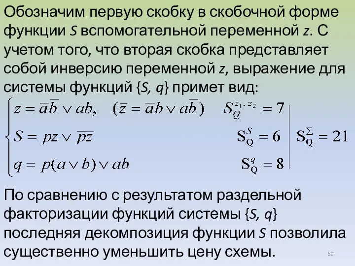 Обозначим первую скобку в скобочной форме функции S вспомогательной переменной z. С