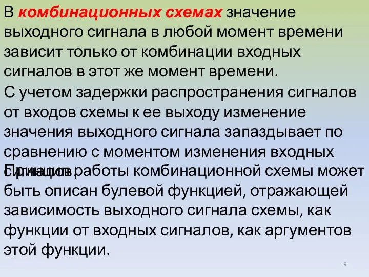 В комбинационных схемах значение выходного сигнала в любой момент времени зависит только