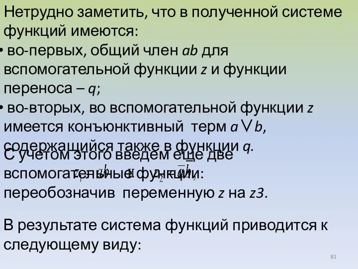 Нетрудно заметить, что в полученной системе функций имеются: во-первых, общий член ab