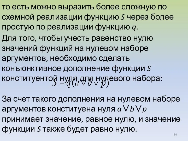 то есть можно выразить более сложную по схемной реализации функцию S через