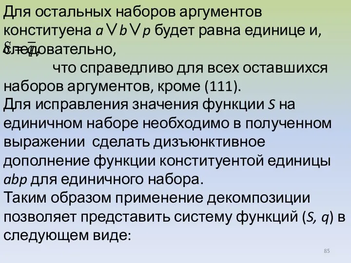 Для остальных наборов аргументов конституена a∨b∨p будет равна единице и, следовательно, что