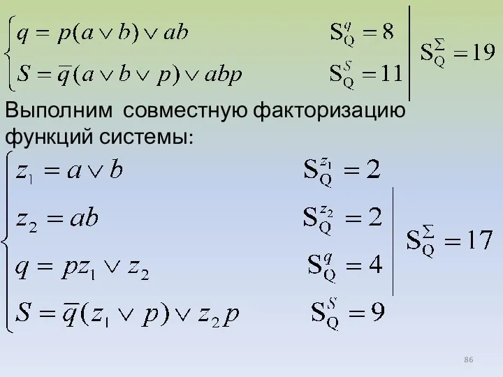 Выполним совместную факторизацию функций системы: