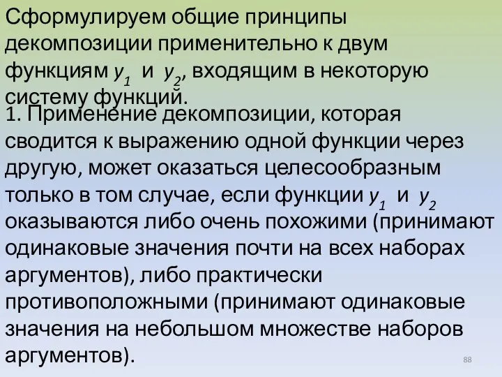 Сформулируем общие принципы декомпозиции применительно к двум функциям y1 и y2, входящим