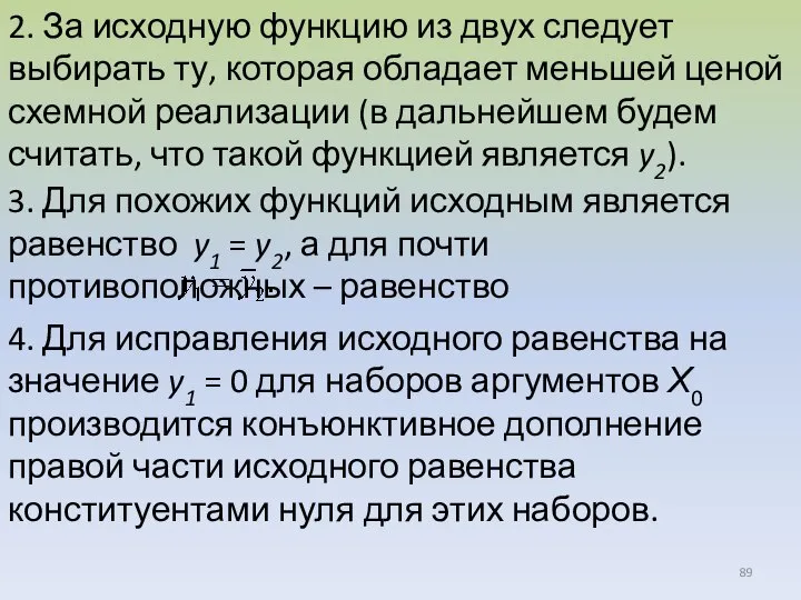 2. За исходную функцию из двух следует выбирать ту, которая обладает меньшей