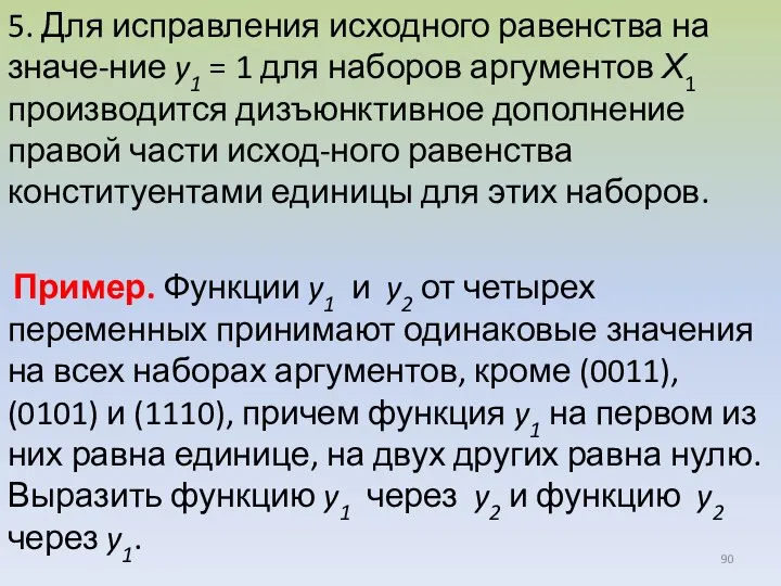 5. Для исправления исходного равенства на значе-ние y1 = 1 для наборов