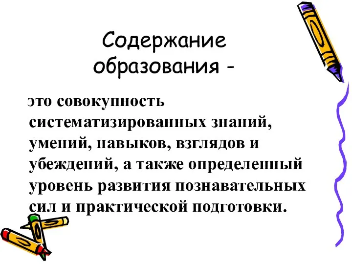 Содержание образования - это совокупность систематизированных знаний, умений, навыков, взглядов и убеждений,