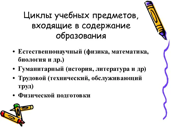 Циклы учебных предметов, входящие в содержание образования Естественнонаучный (физика, математика, биология и