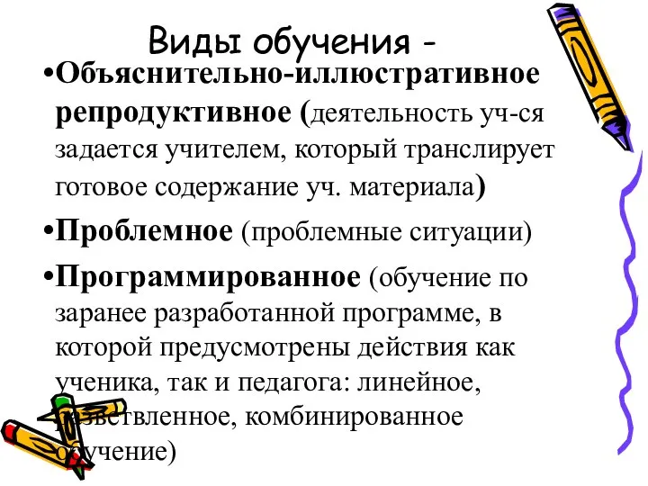 Виды обучения - Объяснительно-иллюстративное репродуктивное (деятельность уч-ся задается учителем, который транслирует готовое