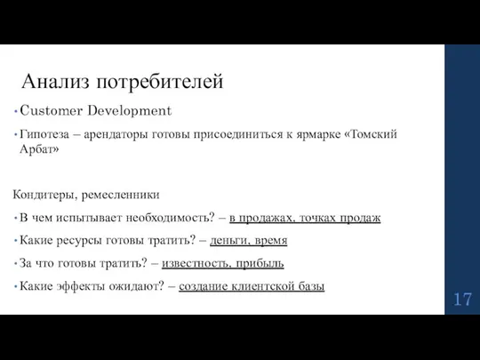 Customer Development Гипотеза – арендаторы готовы присоединиться к ярмарке «Томский Арбат» Кондитеры,