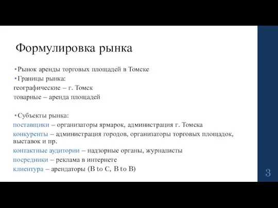 Рынок аренды торговых площадей в Томске Границы рынка: географические – г. Томск