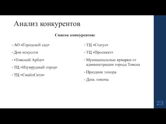 АО «Городской сад» Дом искусств «Томский Арбат» ТЦ «Изумрудный город» ТЦ «СмайлСити»