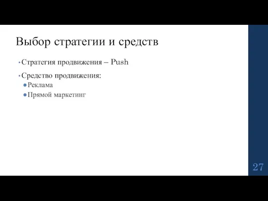 Стратегия продвижения – Push Средство продвижения: Реклама Прямой маркетинг Выбор стратегии и средств