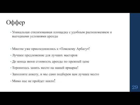 Уникальная стилизованная площадка с удобным расположением и выгодными условиями аренды Многие уже