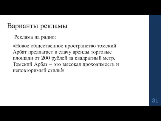 Реклама на радио: «Новое общественное пространство томский Арбат предлагает в сдачу аренды