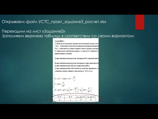 Открываем файл УСТС_практ_задание2_расчет.xlsx Переходим на лист «Задание2» Заполняем верхнюю таблицу в соответствии со своим вариантом