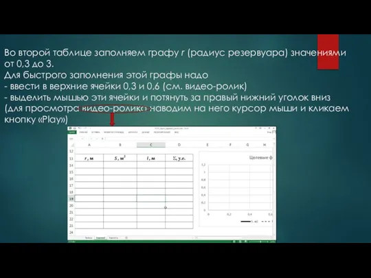 Во второй таблице заполняем графу r (радиус резервуара) значениями от 0,3 до