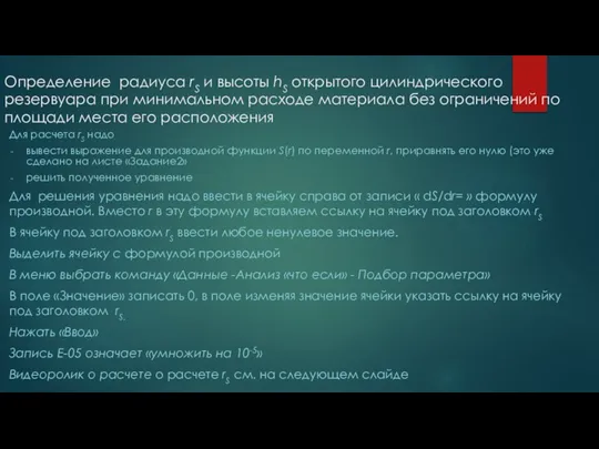 Определение радиуса rS и высоты hS открытого цилиндрического резервуара при минимальном расходе