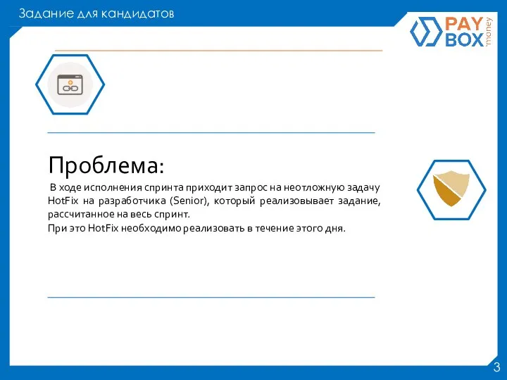 Проблема: В ходе исполнения спринта приходит запрос на неотложную задачу HotFix на