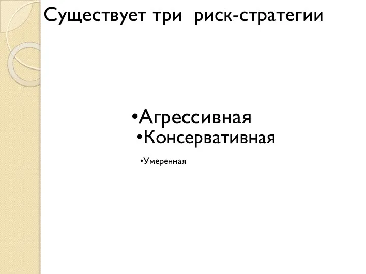 Агрессивная Консервативная Умеренная Существует три риск-стратегии