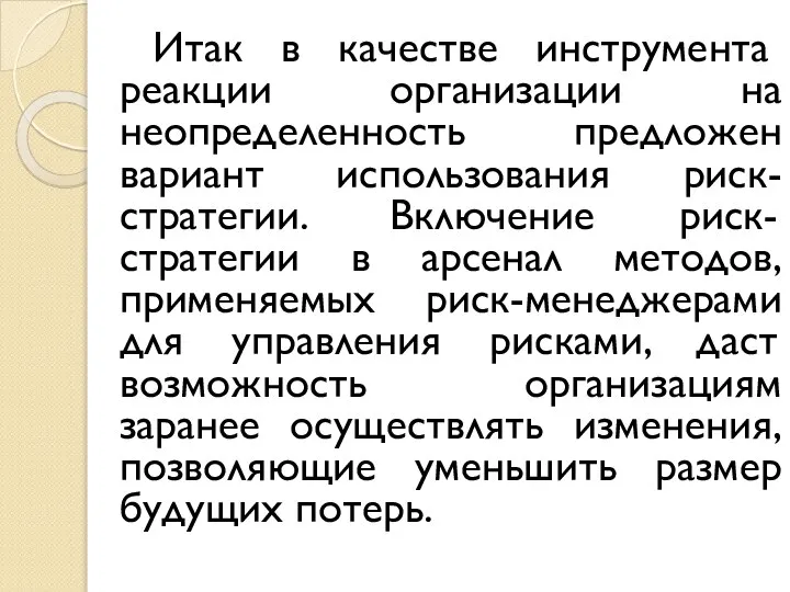 Итак в качестве инструмента реакции организации на неопределенность предложен вариант использования риск-стратегии.