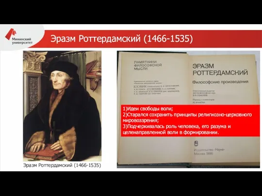 Эразм Роттердамский (1466-1535) Эразм Роттердамский (1466-1535) 1)Идеи свободы воли; 2)Старался сохранить принципы