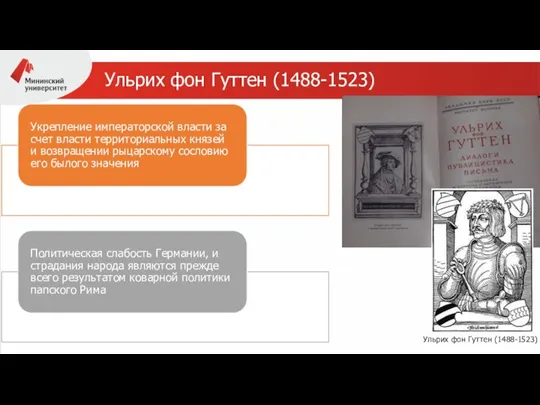 Ульрих фон Гуттен (1488-1523) Ульрих фон Гуттен (1488-1523)