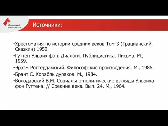 Источники: Хрестоматия по истории средних веков Том-3 (Грацианский, Сказкин) 1950. Гуттен Ульрих