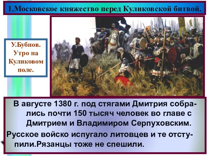 В поисках союзников против Москвы Мамай объединился с литовским князем Ягайло.К ним