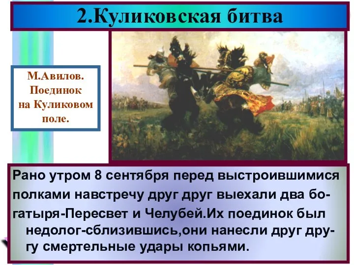 2.Куликовская битва Рано утром 8 сентября перед выстроившимися полками навстречу друг друг