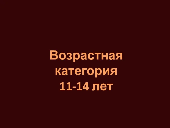 Возрастная категория 11-14 лет