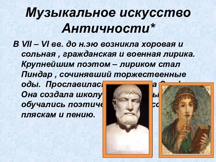 Музыкальное искусство Античности* В VII – VI вв. до н.эю возникла хоровая