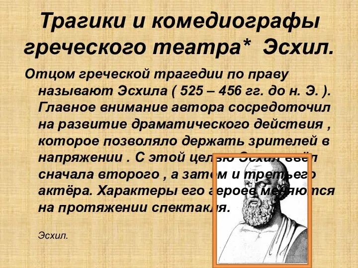 Трагики и комедиографы греческого театра* Эсхил. Отцом греческой трагедии по праву называют