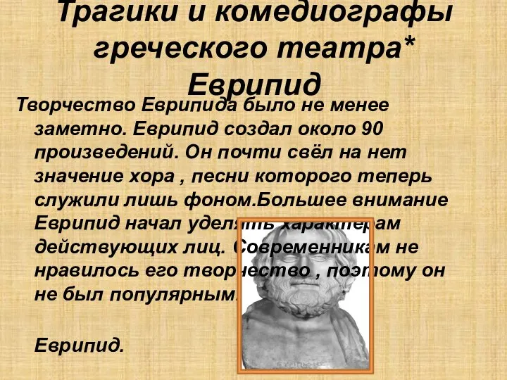 Трагики и комедиографы греческого театра* Еврипид Творчество Еврипида было не менее заметно.