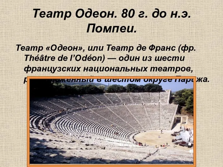 Театр Одеон. 80 г. до н.э. Помпеи. Театр «Одеон», или Театр де