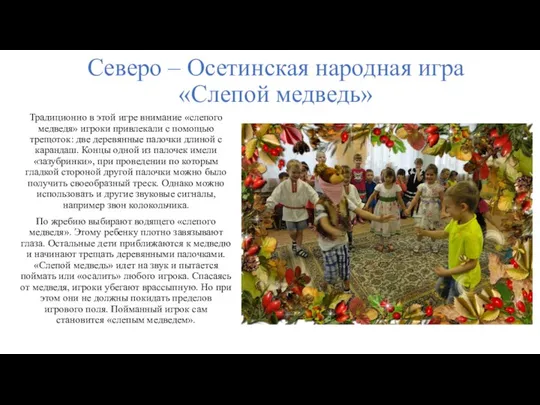 Северо – Осетинская народная игра «Слепой медведь» Традиционно в этой игре внимание