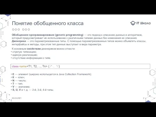 03.03.2021 Понятие обобщенного класса Обобщенное программирование (generic programming) — это подход к