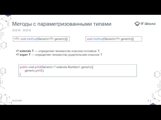 03.03.2021 Методы с параметризованными типами void method(Generic generic){} void method(Generic generic){} ?