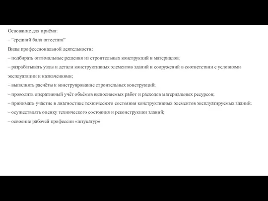 Основание для приёма: – “средний балл аттестата” Виды профессиональной деятельности: – подбирать