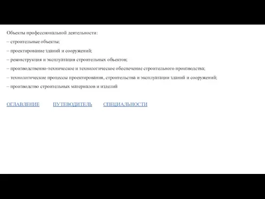 Объекты профессиональной деятельности: – строительные объекты; – проектирование зданий и сооружений; –